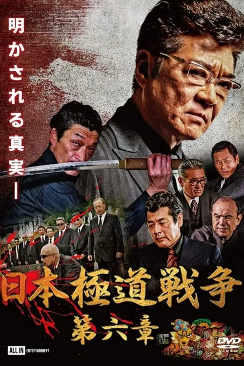 Japan Gangster War Chapter 6 (movie)