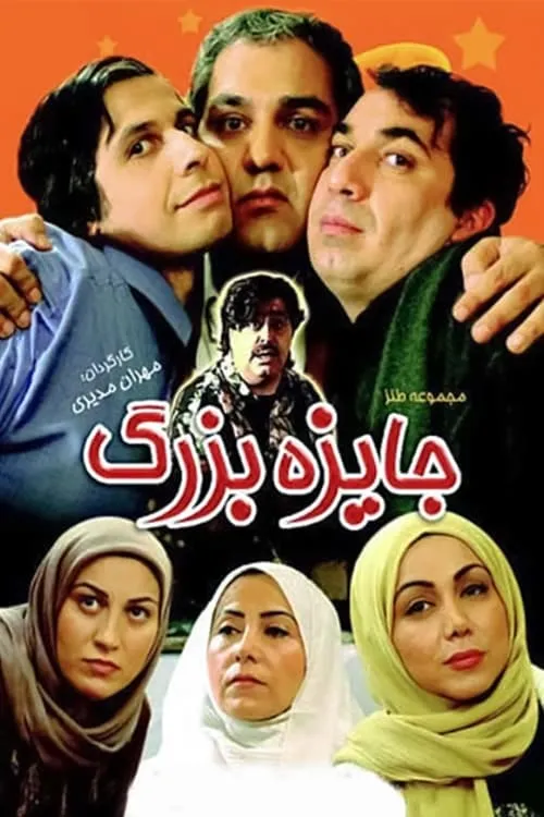 جایزه بزرگ (сериал)