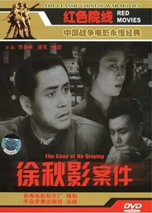 The Case of Xu Qiuying (movie)