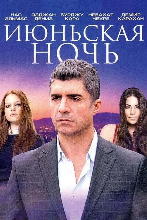 Haziran Gecesi (сериал)