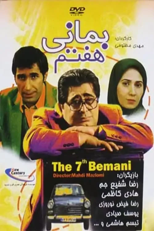 بمانی هفتم (фильм)