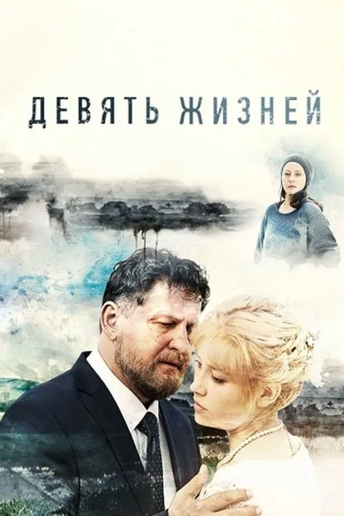 Девять жизней (series)