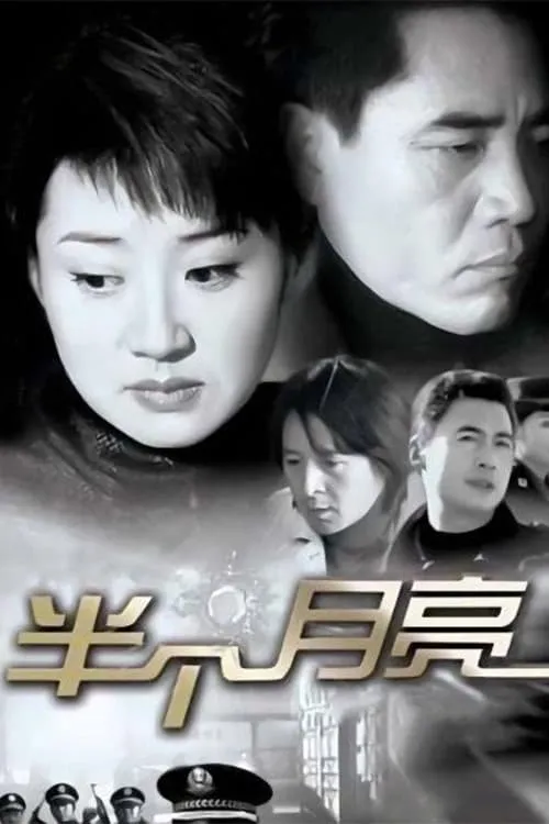 半个月亮 (сериал)