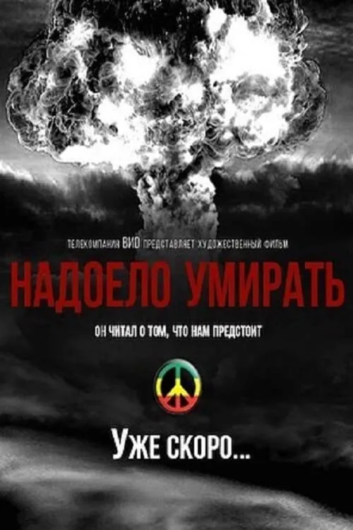 Надоело умирать (фильм)