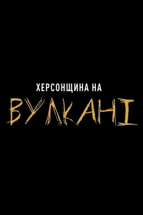 Херсощина на Вулкане