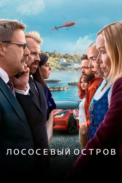 Лососевый остров