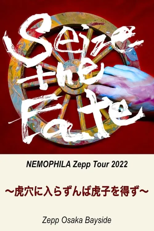 NEMOPHILA Zepp Tour 2022 虎穴に入らずんば虎子を得ず ＠Zepp Osaka Bayside (фильм)