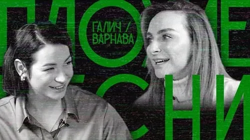 Выпуск 25. Ида Галич / Катя Варнава