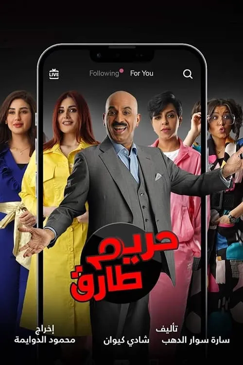 حريم طارق (сериал)