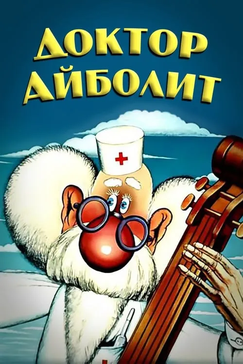Doctor Aybolit (movie)