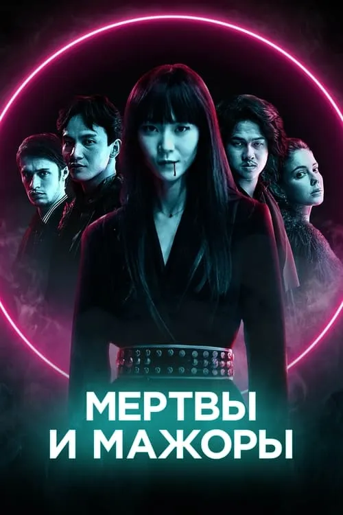 Мертвы и мажоры (фильм)