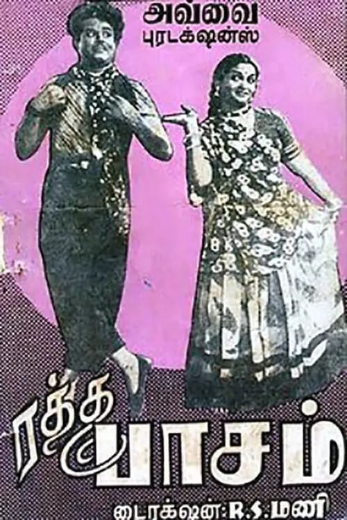 ரத்த பாசம் (фильм)