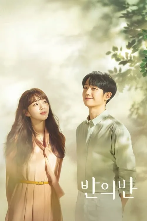 반의 반 (сериал)