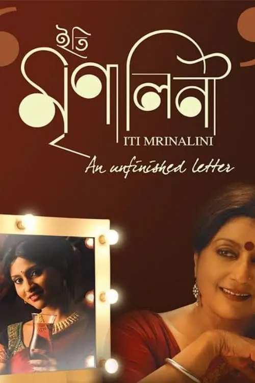 Iti Mrinalini (movie)