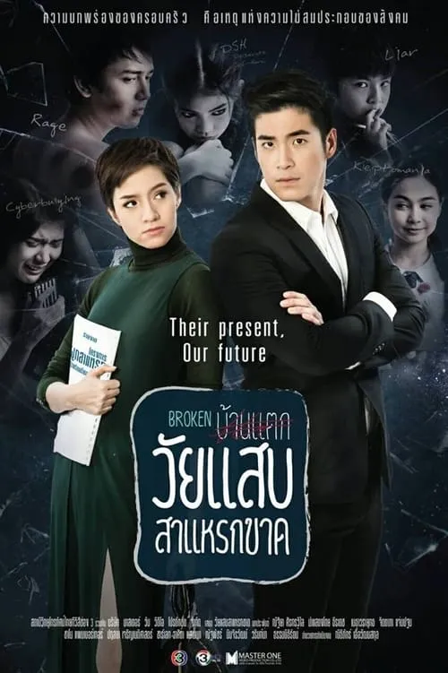 วัยแสบสาแหรกขาด (сериал)