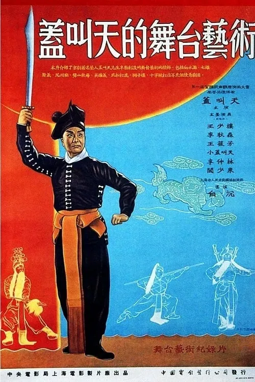 The Stagecraft of Gai Jiaotian (movie)