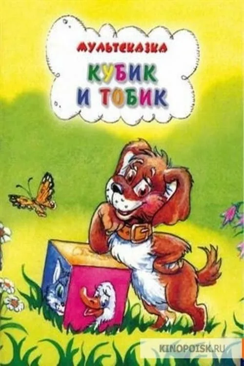 Кубик и Тобик (фильм)