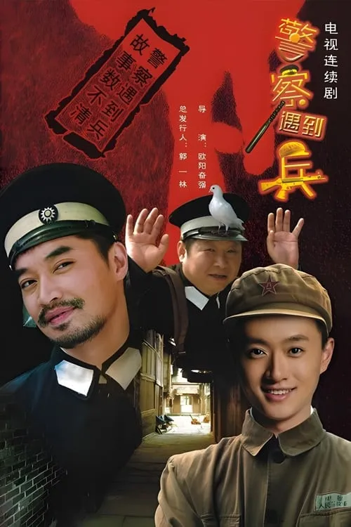 警察遇到兵 (сериал)