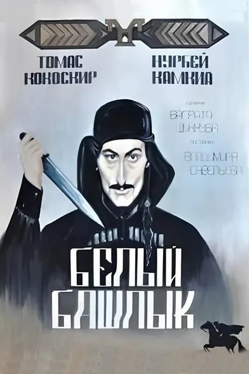 Белый башлык (movie)