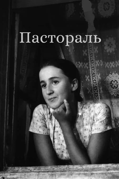 Пастораль