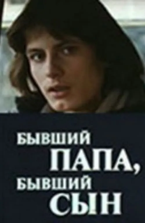 Бывший папа, бывший сын (movie)