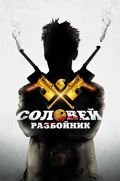 Solovey-Razboynik (movie)