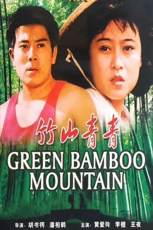 Green Bamboo Mountain (movie)