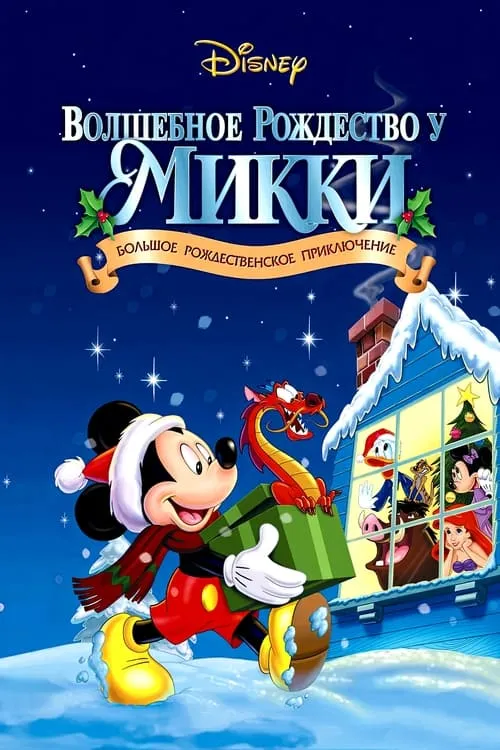Волшебное Рождество у Микки: Большое Рождественское Приключение