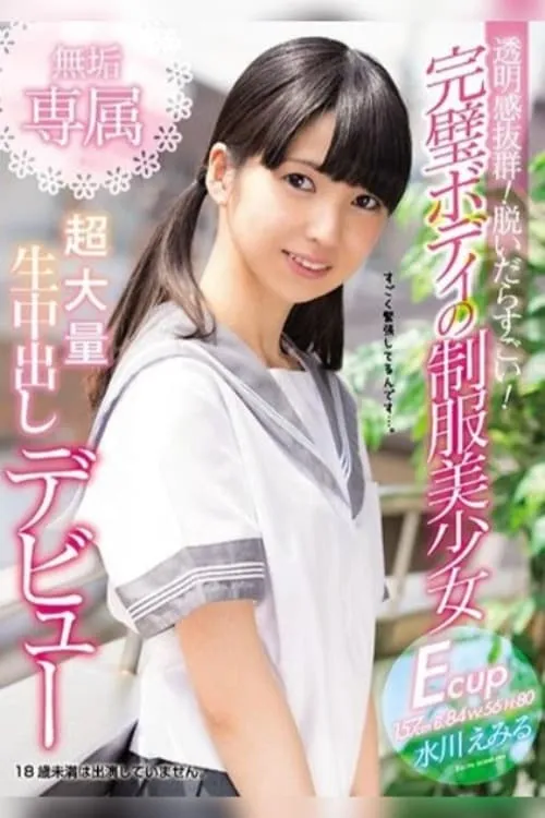 Clear and Beautiful Skin! When She Takes Off Her Clothes, She's Amazing! A Beautiful Young Girl in Uniform with A Perfect Body Innocent and Ready Just for You A Massive Creampie Raw Footage Debut Emiru Mizukawa (movie)