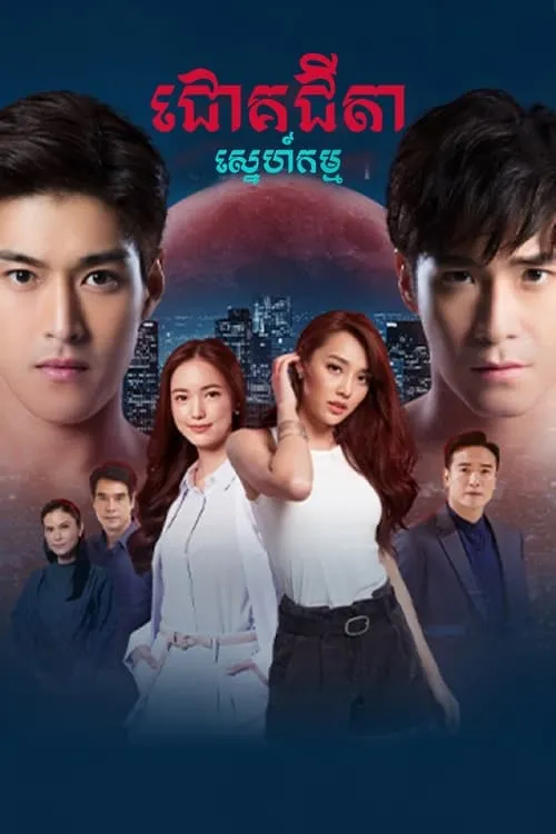 ជោគជីតាស្នេហ៍កម្ម (сериал)