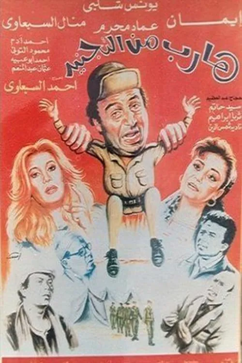 Harib min Al-tagneed (movie)