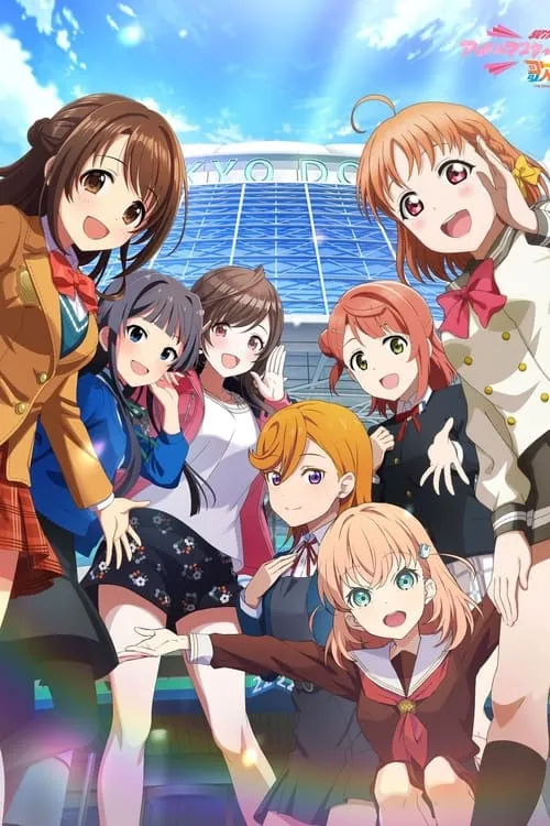 異次元フェスアイドルマスター★♥︎ラブライブ！歌合戦 (фильм)