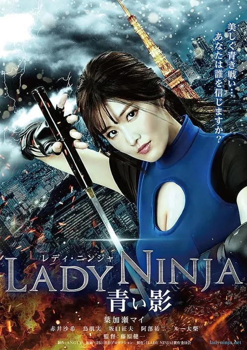 LADY NINJA ～青い影～ (фильм)