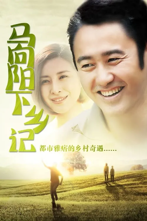 马向阳下乡记 (сериал)