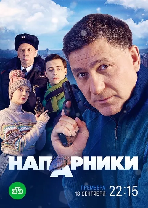 Напарники (series)