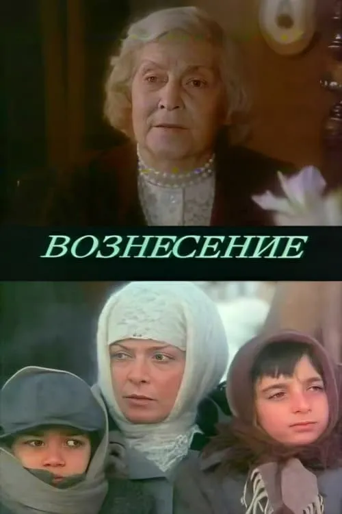 Вознесение (фильм)