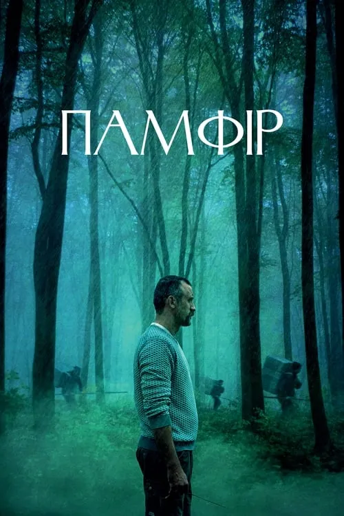 Памфир (фильм)