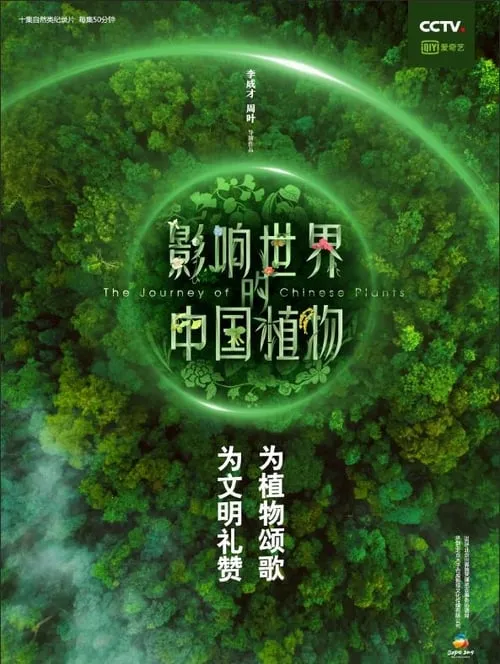 影响世界的中国植物 (сериал)