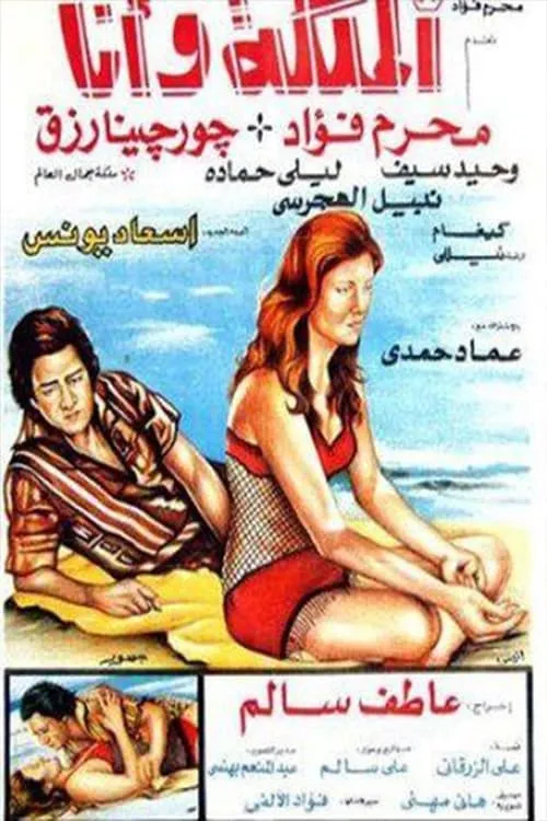 الملكة وأنا (movie)