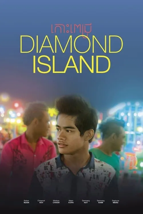 Diamond Island (фильм)