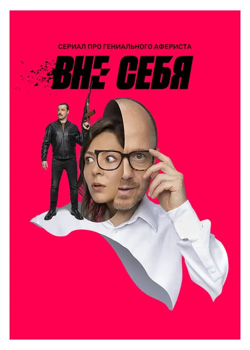 Вне себя (сериал)