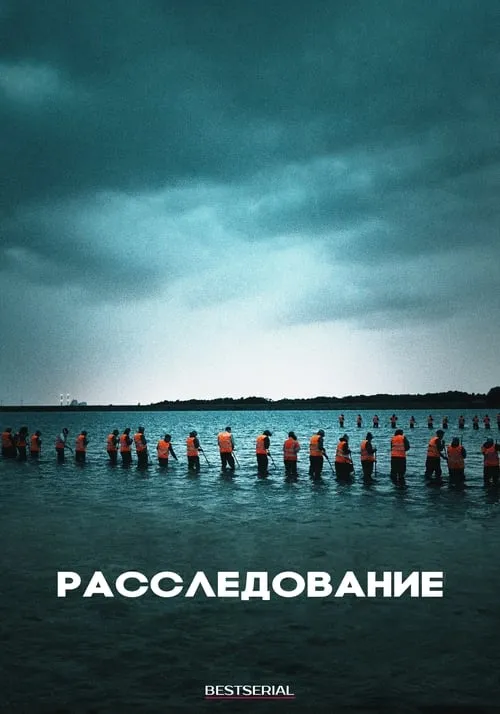 Расследование (сериал)