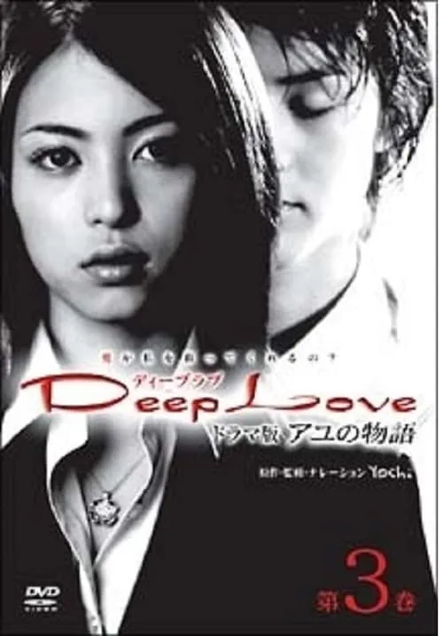 Deep Love Ayu no Monogatari (movie)