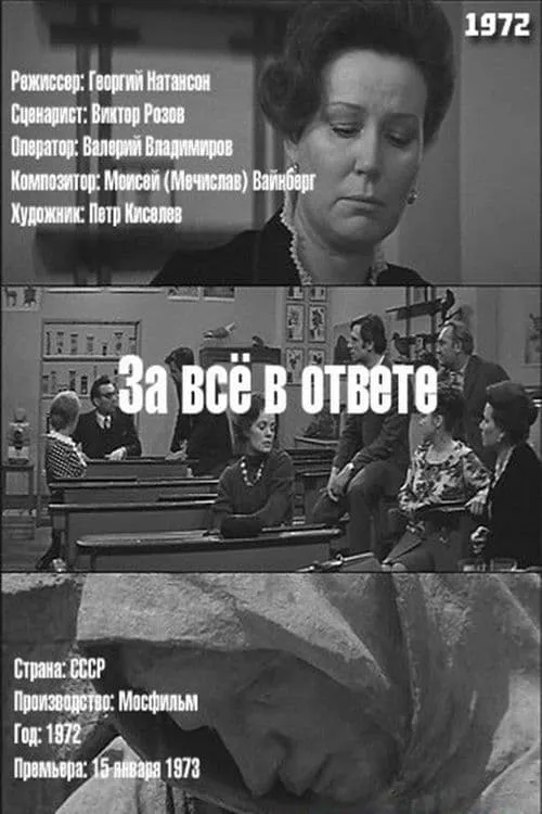 За всё в ответе (movie)