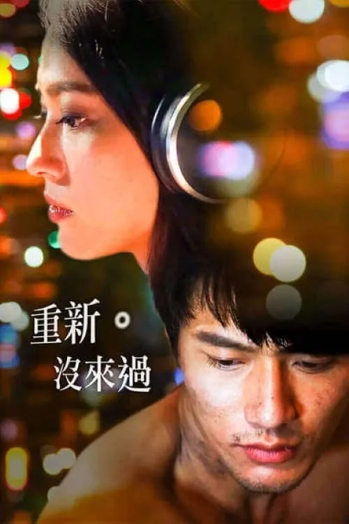 重新。沒來過 (movie)