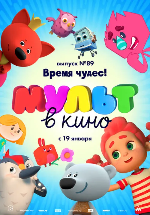 МУЛЬТ в кино. Выпуск №89. Время чудес (фильм)