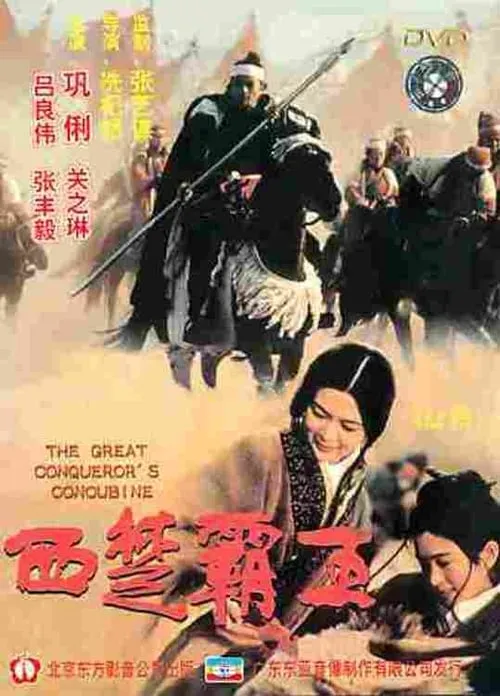 The Great Conqueror's Concubine (movie)