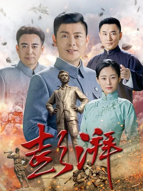 彭湃 (сериал)