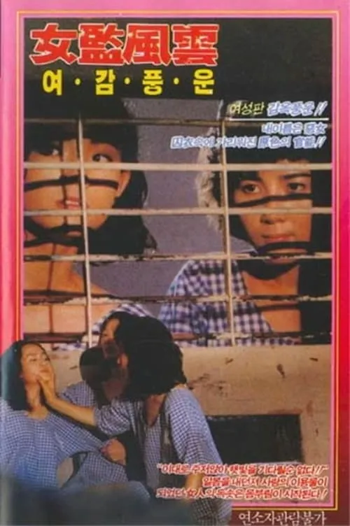 女子監獄1993