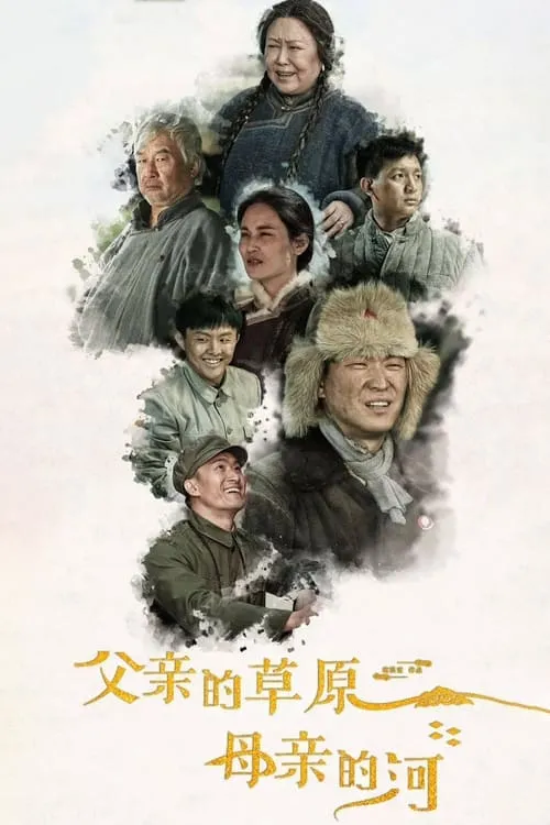 父亲的草原母亲的河 (сериал)